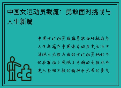 中国女运动员截瘫：勇敢面对挑战与人生新篇