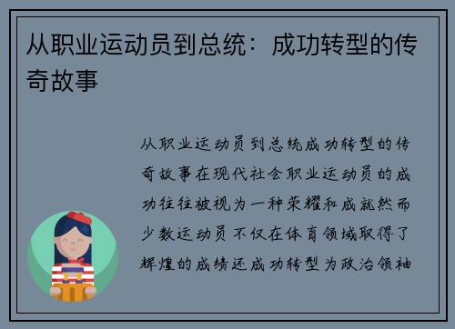 从职业运动员到总统：成功转型的传奇故事