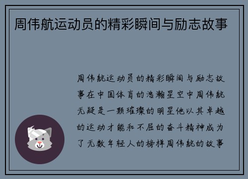 周伟航运动员的精彩瞬间与励志故事