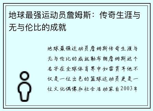 地球最强运动员詹姆斯：传奇生涯与无与伦比的成就