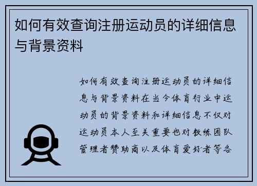 如何有效查询注册运动员的详细信息与背景资料