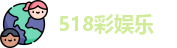 518彩娱乐